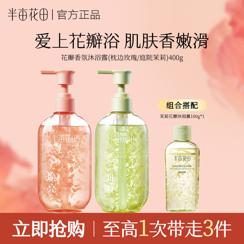 半亩花田花瓣氨基酸香氛沐浴露持久留香清洁滋润保湿沐浴乳液男女