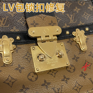 奢侈品LV女包锁扣维修更换压印装修驴牌老花包原版五金中古包修复