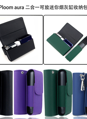 适用于日本Ploom aura/PLOOMAURA二合一可装迷你烟灰缸挂扣保护套