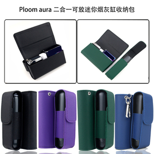 适用于日本Ploom aura/PLOOMAURA二合一可装迷你烟灰缸挂扣保护套
