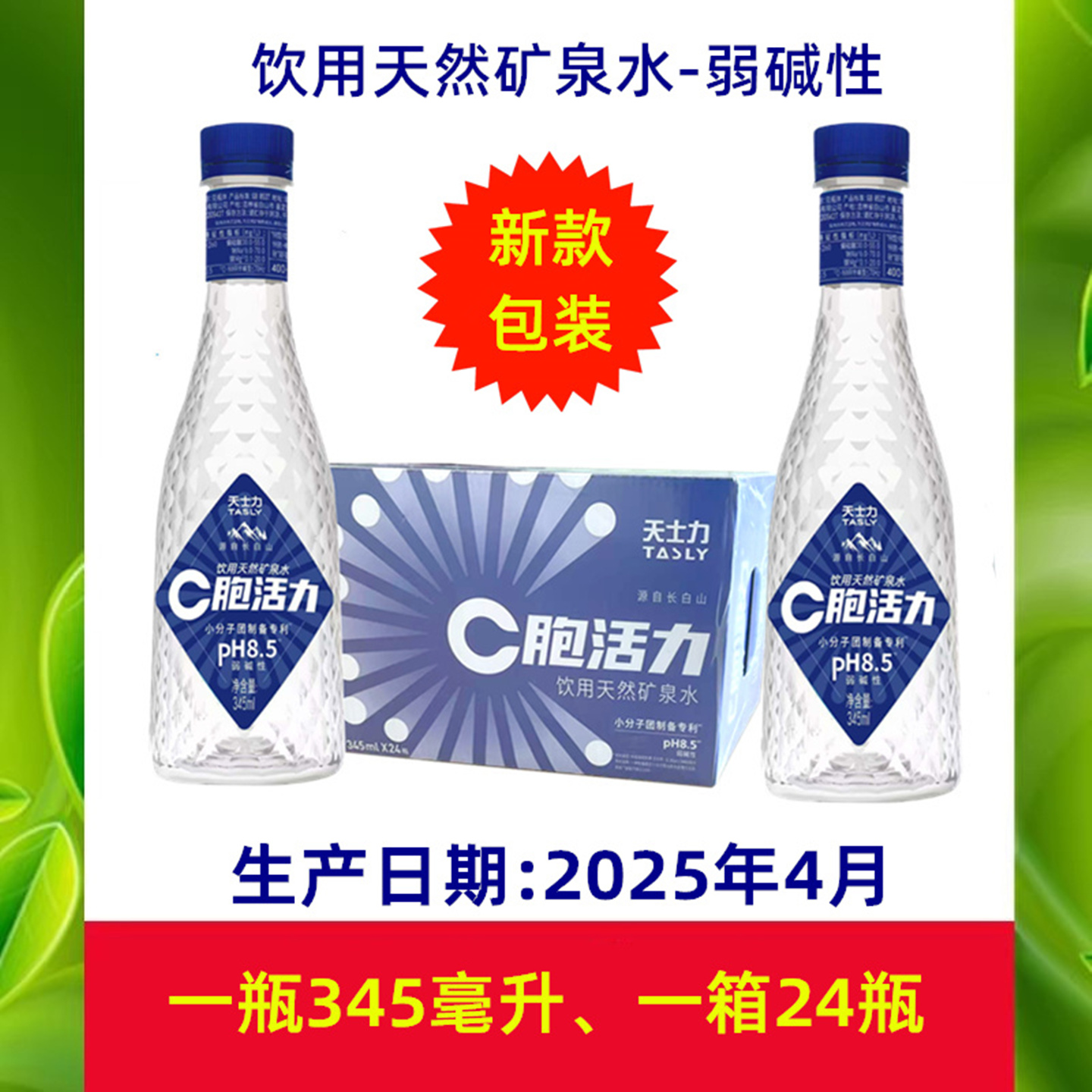 C胞活力弱碱性矿泉水