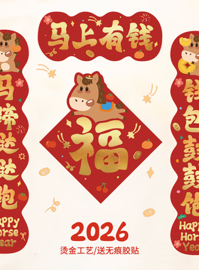 2026马年原创意卡通可爱烫金家用宿舍入户门对联新年春联装饰礼物
