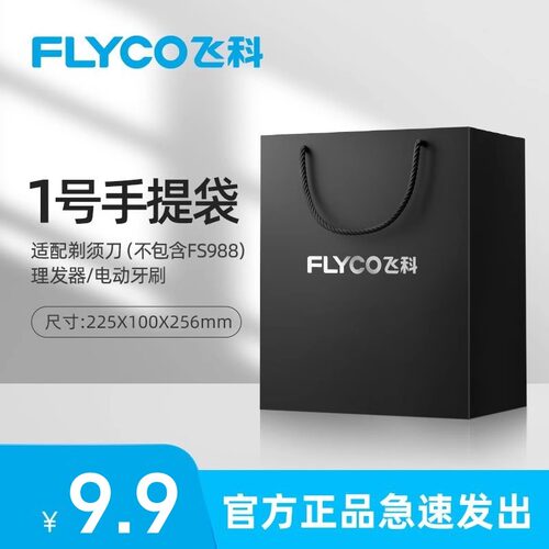 飞科礼品袋礼盒装生日送人包装袋