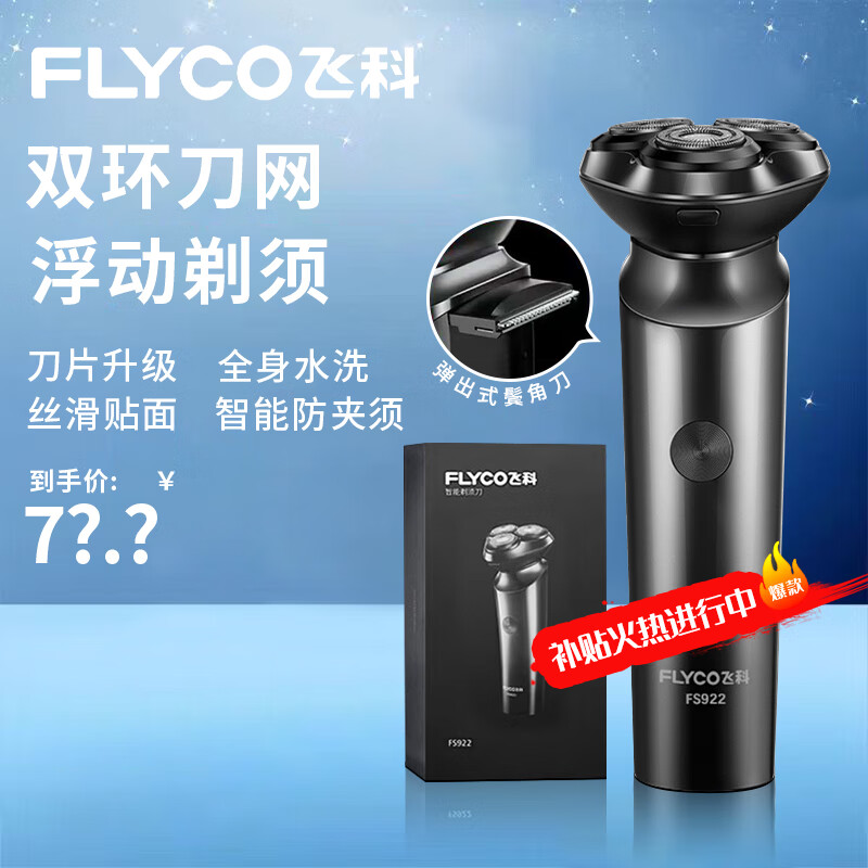 飞科水洗便携电动剃须刀FS922