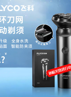 飞科剃须刀男士电动刮胡须刀正品全身水洗充电式智能剃胡刀FS922