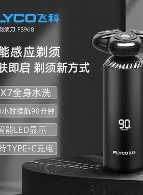 飞科FLYCO智能感应电动剃须刀刮胡刀全身水洗送男士朋友礼物FS968