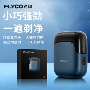 飞科剃须刀往复式电动刮胡刀男士小巧便携式充电全身水洗剃胡子刀