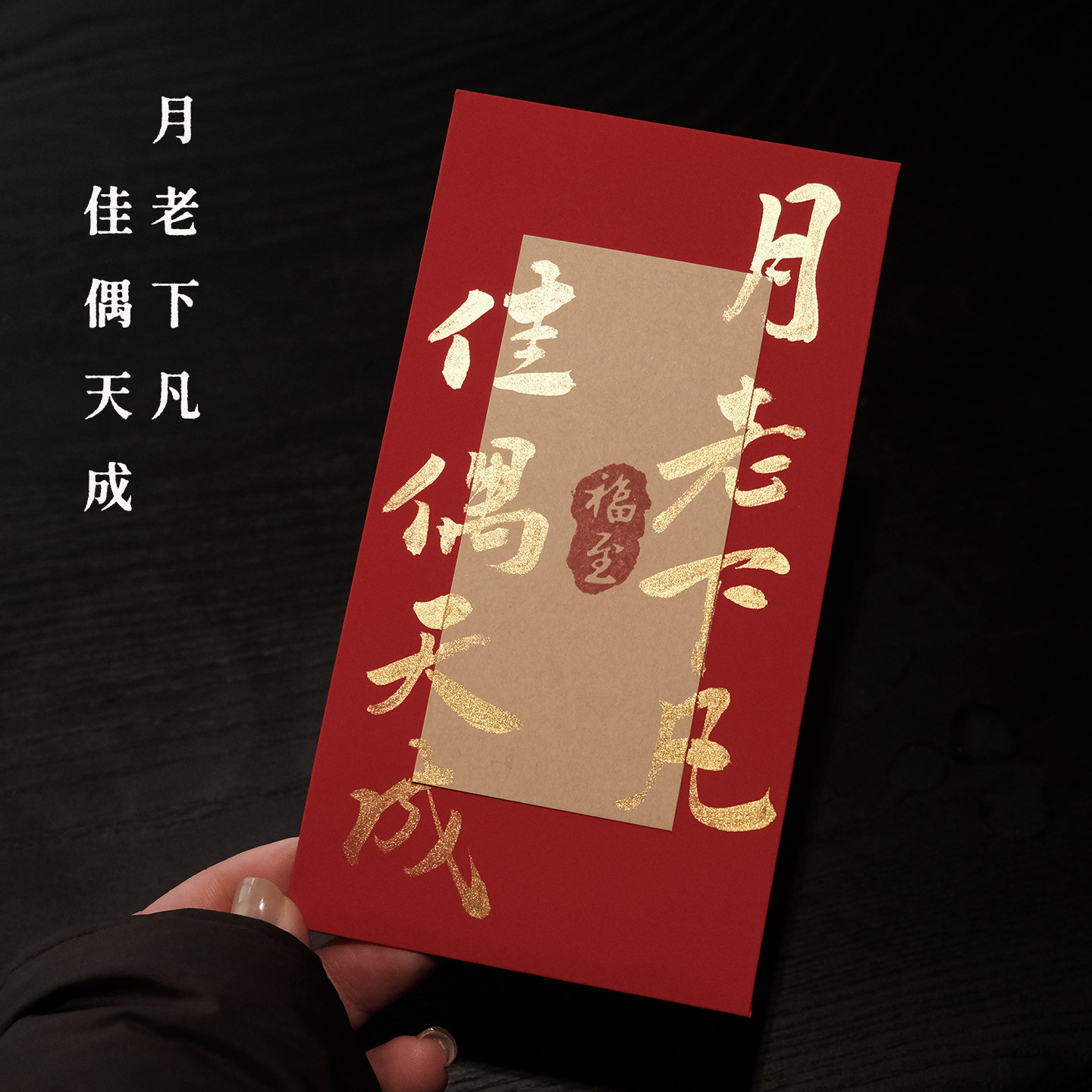 鹿溪风中国风书法红包袋谢媒月老下凡佳偶天成婚礼回礼喜字利是封