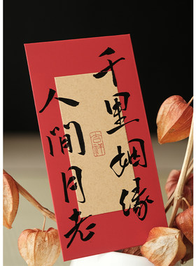 鹿溪风谢媒手写红包书法原创