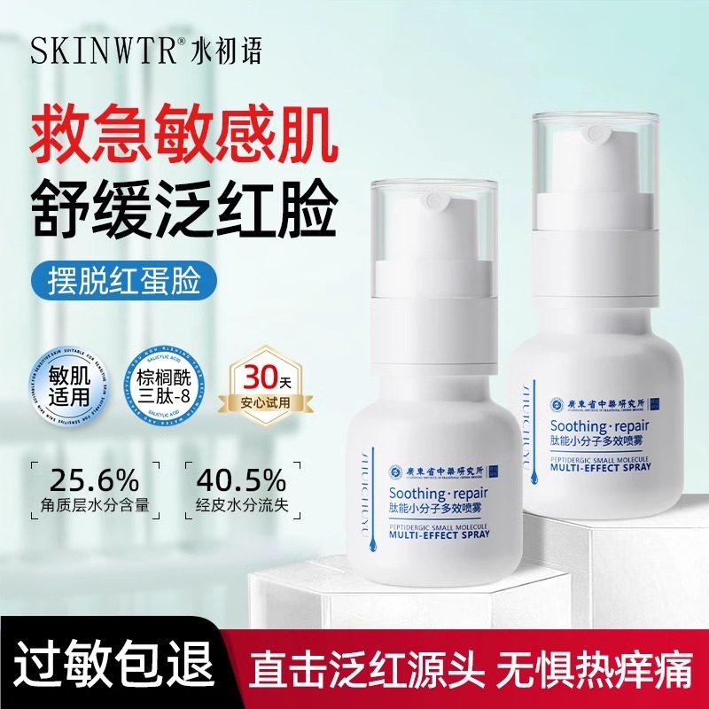 水初语肽能小分子舒缓喷雾晒后敏感肌修复脸部泛红去红血丝爽肤水,美容护肤/美体/精油,化妆水/爽肤水,淘宝优惠券,粉丝福利购,淘宝优惠卷