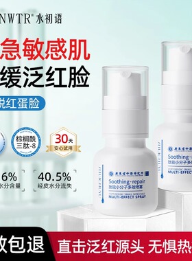 水初语肽能小分子舒缓喷雾晒后敏感肌修复脸部泛红去红血丝爽肤水