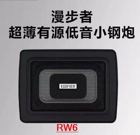 漫步者音响车载低音炮