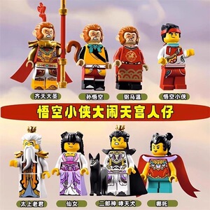 大闹悟空小侠机甲拼装积木人仔
