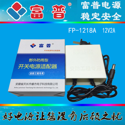 包邮富普防淋fp-1218a电源适配器