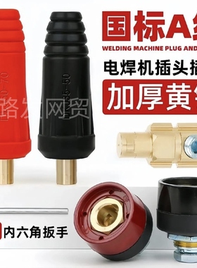 电焊机快速接头35-50-70插头焊把线接头纯铜DKJ10-25快插全套配件