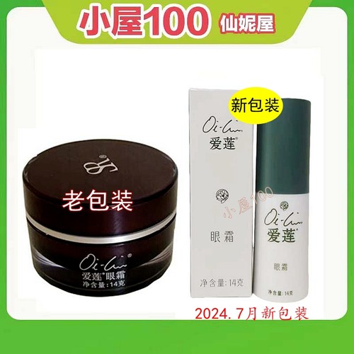 抗氧化国产眼霜仙妮蕾德爱莲眼霜