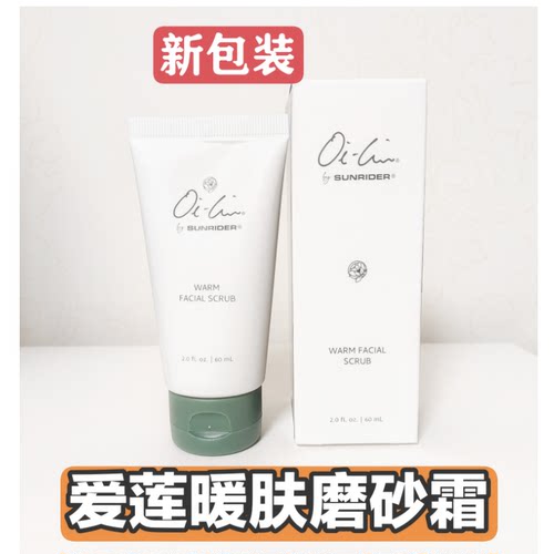 仙妮蕾德爱莲暖肤磨砂霜