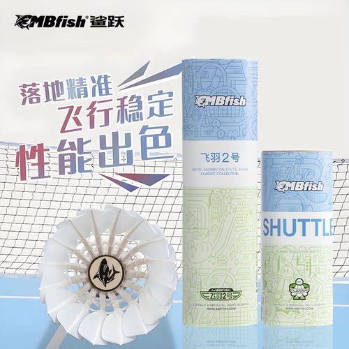 Mbfish羽毛球飞行稳定耐打训练球