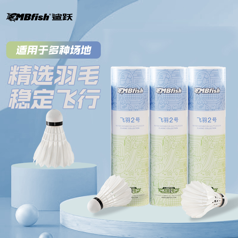 mbfish羽毛球飞行稳定耐打训练球