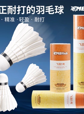 鲨跃Mbfish正品羽毛球超轻专业训练室内外耐打耐用3只装6只装12只