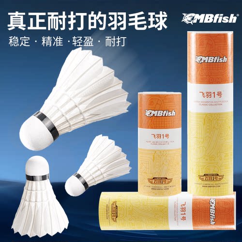 mbfish羽毛球飞行稳定耐打训练球