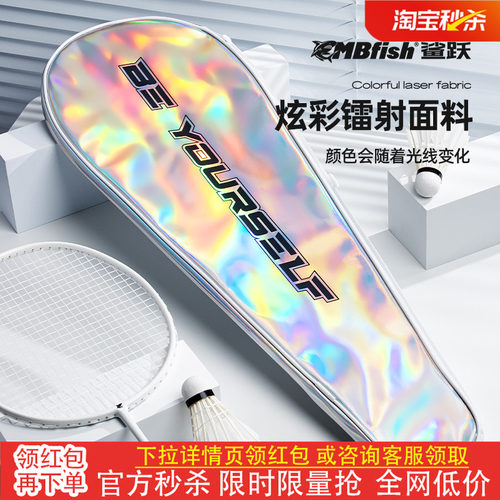 Mbfish鲨跃羽毛球拍包镭射大容量单肩便携时尚运动男女球拍拍袋