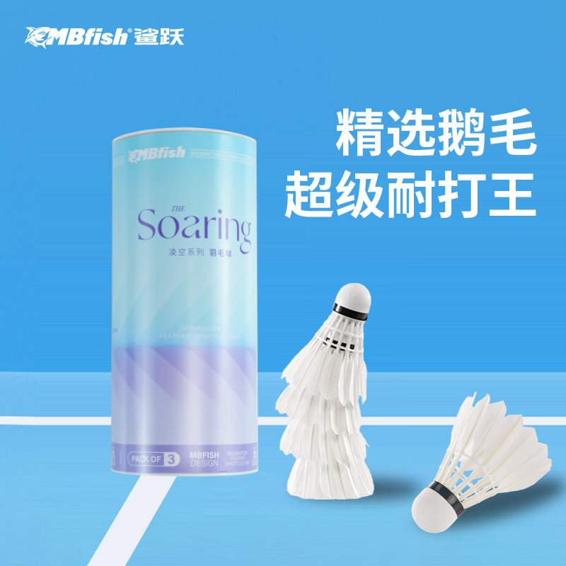 Mbfish羽毛球飞行稳定耐打训练球