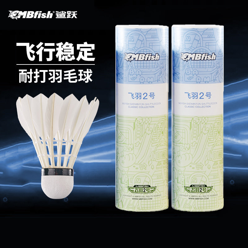 mbfish羽毛球耐用比赛专用鹅毛球室内室外防风训练耐用比赛球团购