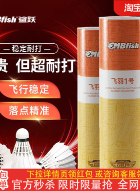 鲨跃Mbfish羽毛球正品飞羽系列鸭毛超轻训练室内外不易打坏组合装