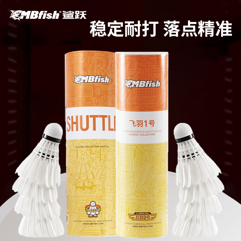 mbfish羽毛球飞行稳定耐打训练球