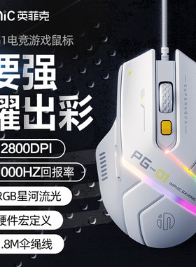 英菲克PG1电竞游戏吃鸡鼠标RGB流光灯效 硬件宏编程 1000hz回报率