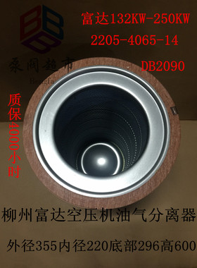 适用富达螺杆空压机 油气分离器 132KW-250KW 2205406514 DB2090