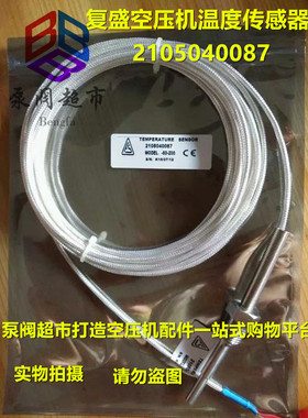 复盛螺杆空压机温度传感器 2105040087 93236P1-1B32300 厂家直销