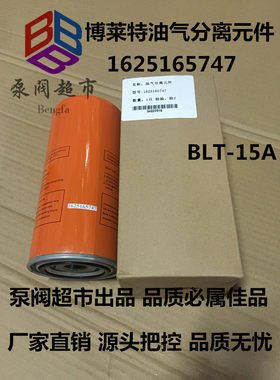 BLT-15A油气分离器 油分芯 油气分离元件 1625165747 博莱特油分