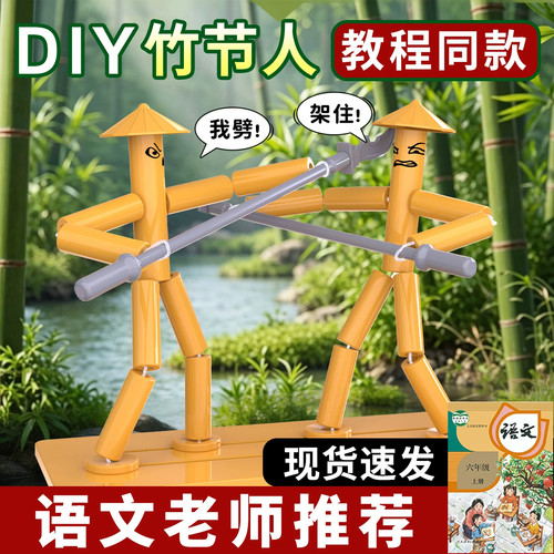 六年级竹节人对战玩具