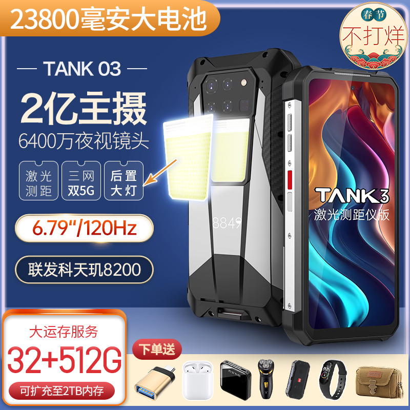 23800毫安TANK三代三防手机5G