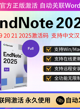 正版EndNote2025 21/20/X9软件激活码密钥中文版Win/Mac远程安装