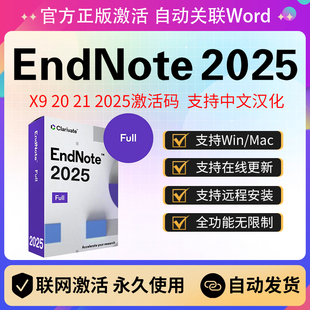 X9软件激活码 密钥中文版 正版 Mac远程安装 Win EndNote2025