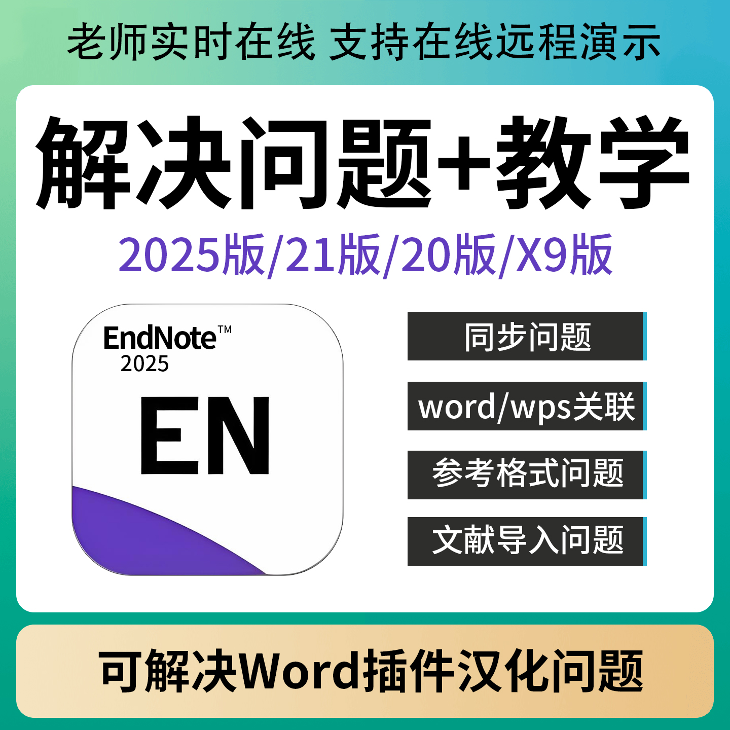 正版EndNote2025 21/20/X9软件word插件中文版格式引用等问题解决