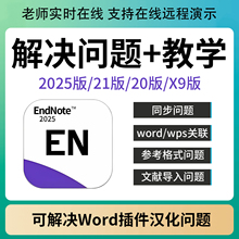 正版EndNote2025 21/20/X9软件word插件中文版格式引用等问题解决