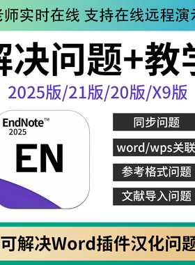 正版EndNote2025 21/20/X9软件word插件中文版格式引用等问题解决