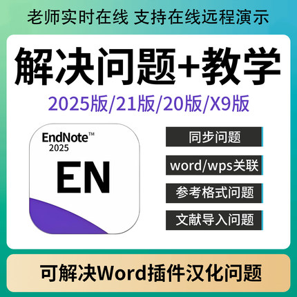 正版EndNote2025 21/20/X9软件word插件中文版格式引用等问题解决