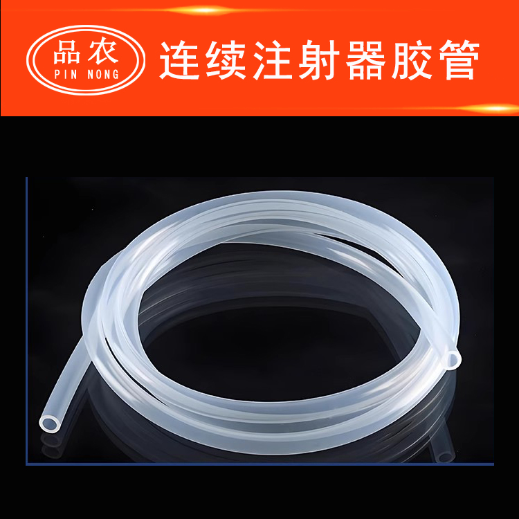品农兽用连续注射器用胶管1米价