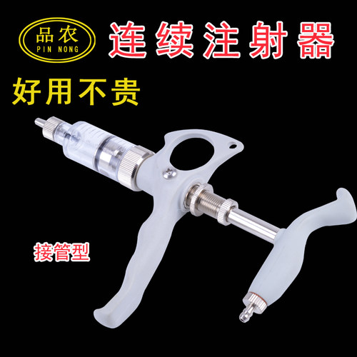 品农连续注射器海牧星