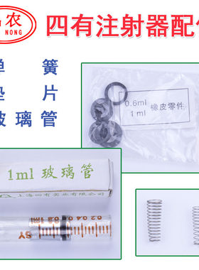 上海四有铃牌可调连续注射器配件