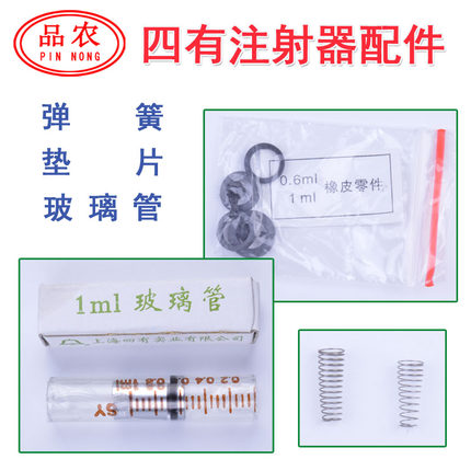 品农器械 上海四有铃牌可调连续注射器用 配件 弹簧 玻璃管 胶管