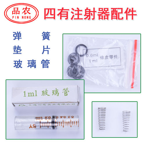 上海四有铃牌可调连续注射器配件