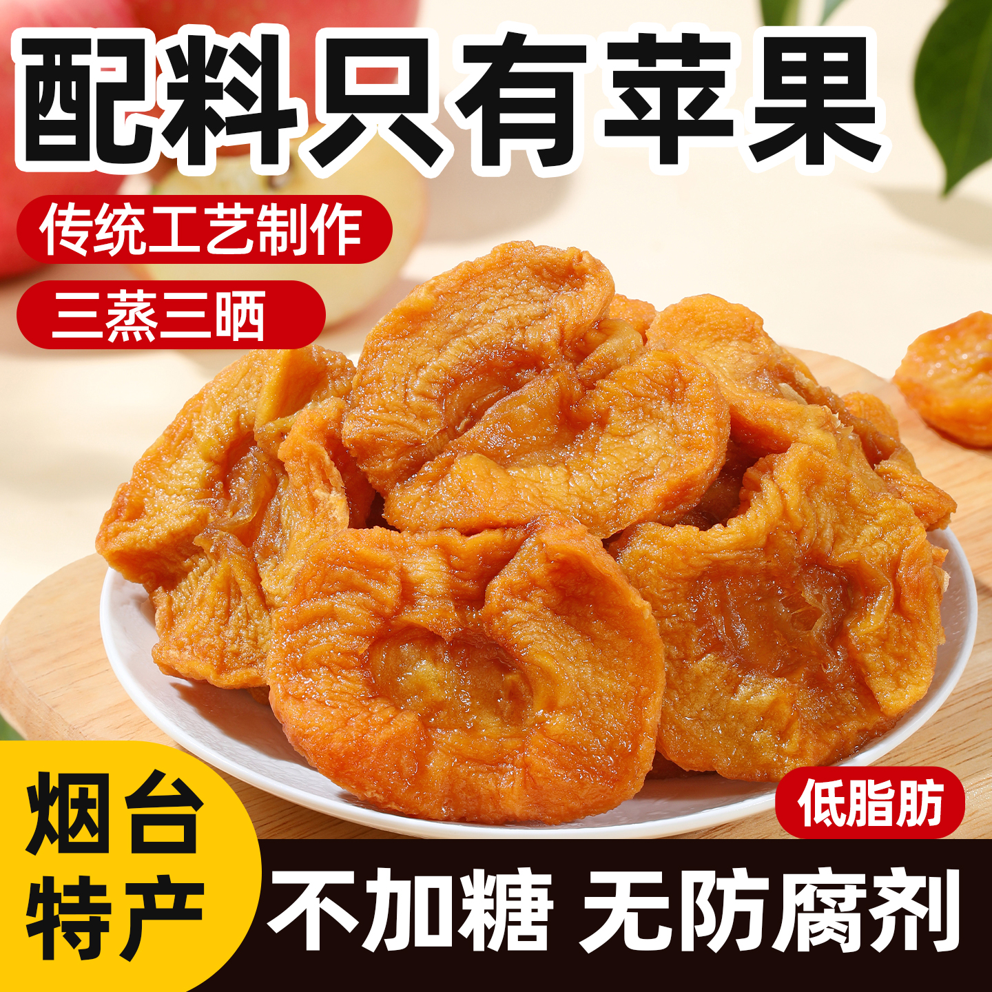 古法三蒸三曬倒蒸蘋果干無添加