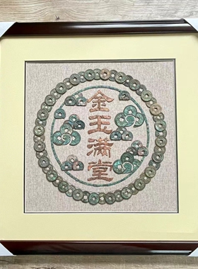 金玉满堂铜钱画成品挂画客厅玄关装饰画办公室书房铜钱画
