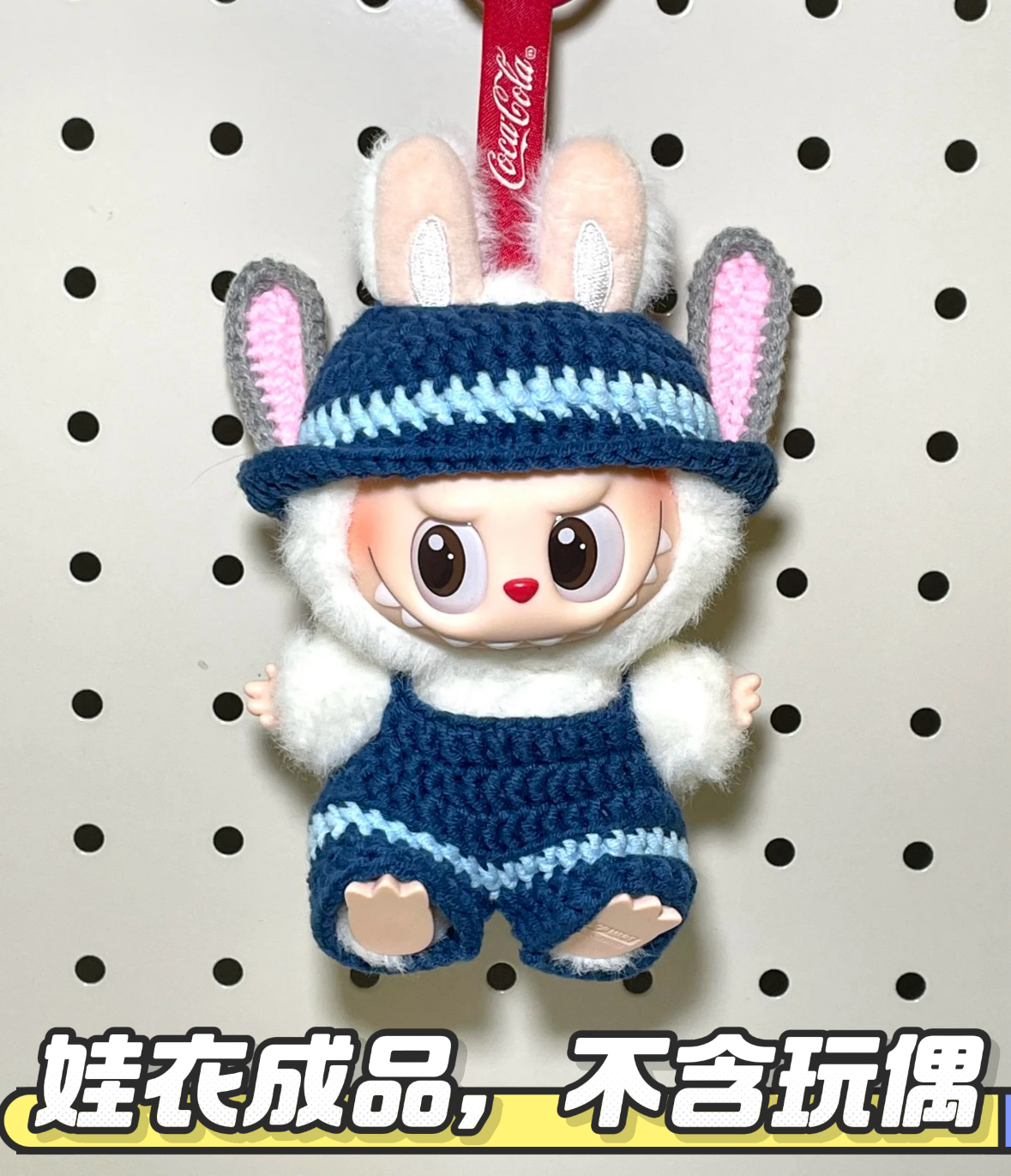 【成品娃衣】17cm拉布布毛线衣服公仔服玩偶服帽子可爱娃衣